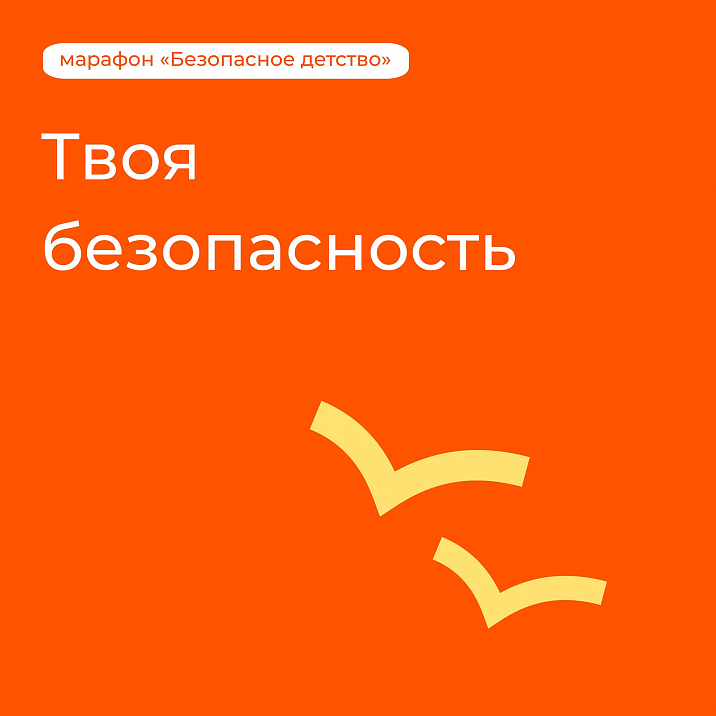 #марафон_безопасноедетство Изучи правила и сделай свое лето безопасным!